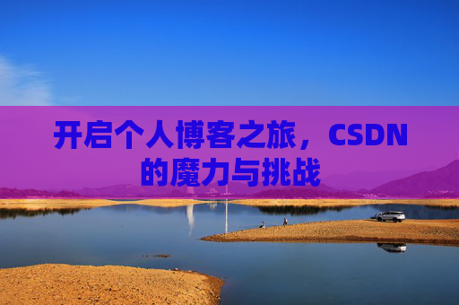 开启个人博客之旅,CSDN的魔力与挑战